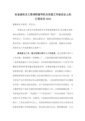 在省直机关工委调研督导机关党建工作座谈会上的汇报发言2023.docx