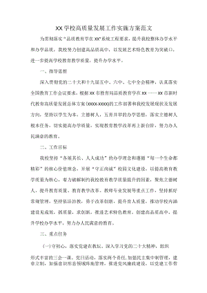 XX学校高质量发展工作实施方案范文.docx
