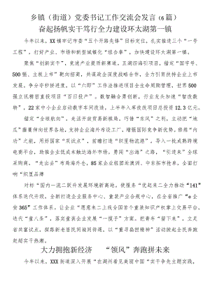 乡镇（街道）党委书记工作交流会发言(6篇).docx