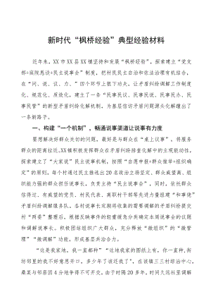 乡镇推行“枫桥经验”典型经验材料六篇.docx
