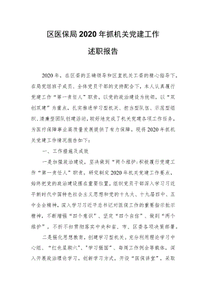 区医保局2020年抓机关党建工作述职报告.docx