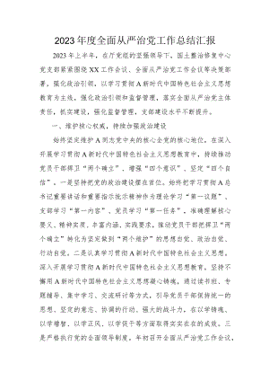 2023年度全面从严治党工作总结汇报.docx