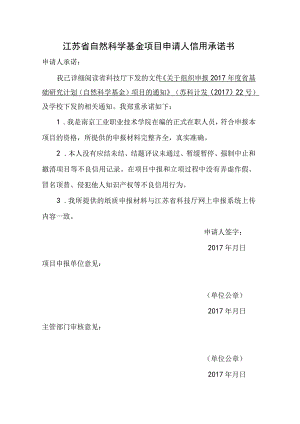江苏省科技计划项目申请人信用承诺书.docx