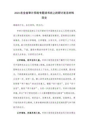 2023在全省审计系统专题读书班上的研讨发言材料范文.docx