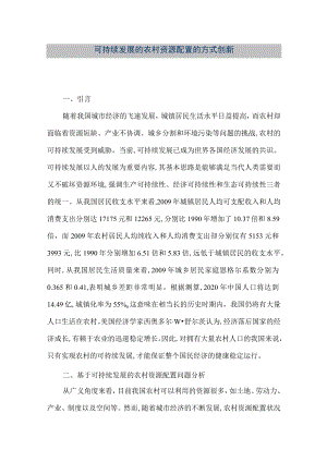 【精品文档】可持续发展的农村资源配置的方式创新（整理版）.docx