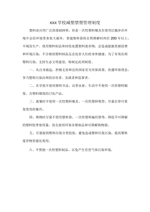 XXX学校减塑禁塑管理制度.docx