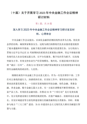 （十篇）关于开展学习2023年中央金融工作会议精神研讨材料.docx