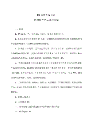 XX软件开发公司招聘软件产品经理方案（2023年）.docx