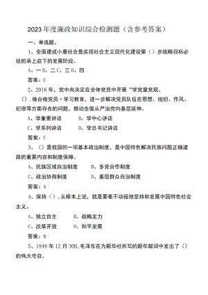 2023年度廉政知识综合检测题（含参考答案）.docx