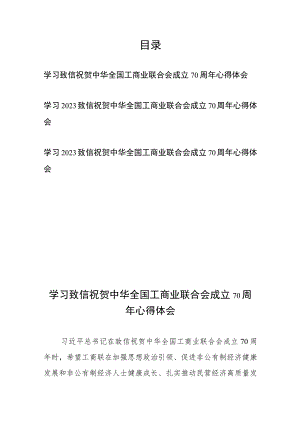 学习致信祝贺中华全国工商业联合会成立70周年心得体会3篇.docx