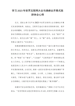 学习2023年世界互联网大会乌镇峰会开幕式致辞体会心得2篇.docx
