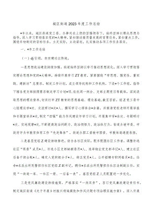 城区街道2023年度工作总结.docx