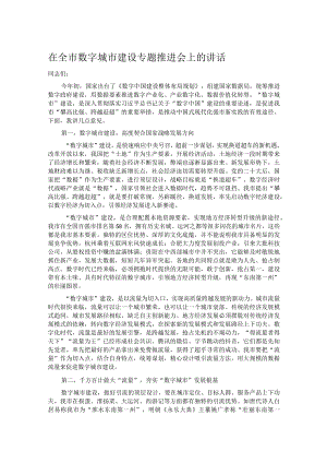 在全市数字城市建设专题推进会上的讲话.docx
