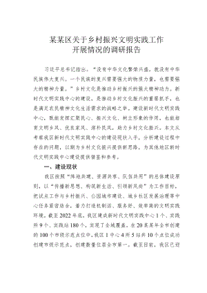某某区关于乡村振兴文明实践工作开展情况的调研报告.docx