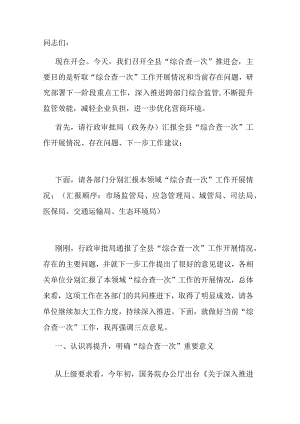 在全县“综合查一次”专题推进会上的主持讲话.docx