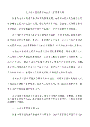 数字化转型背景下的企业运营管理实践.docx