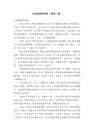 红旗渠精神感悟(通用7篇).docx