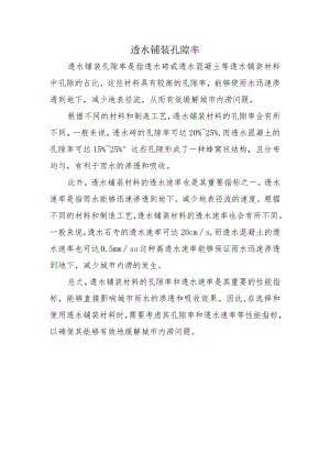 透水铺装孔隙率.docx