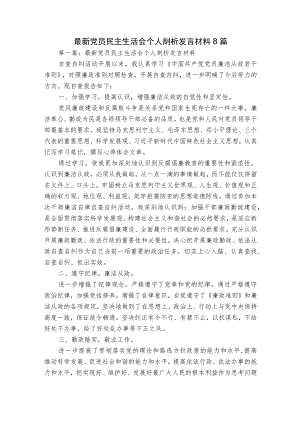 最新党员民主生活会个人剖析发言材料8篇.docx