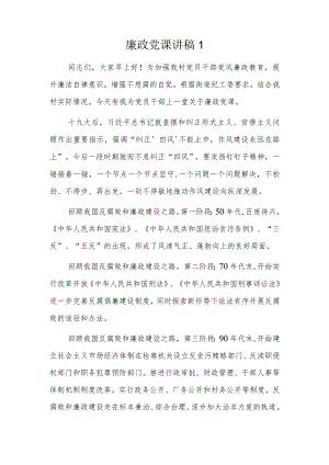 廉政党课讲稿2篇.docx