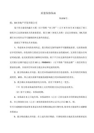 质量保修保函（2023年）.docx