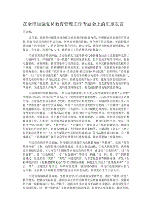 在全市加强党员教育管理工作专题会上的汇报发言.docx