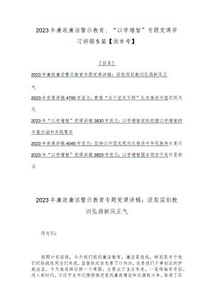2023年廉政廉洁警示教育、“以学增智”专题党课学习讲稿5篇【供参考】.docx