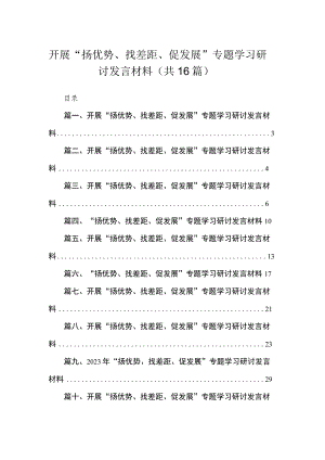 开展“扬优势、找差距、促发展”专题学习研讨发言材料范文【16篇精选】供参考.docx