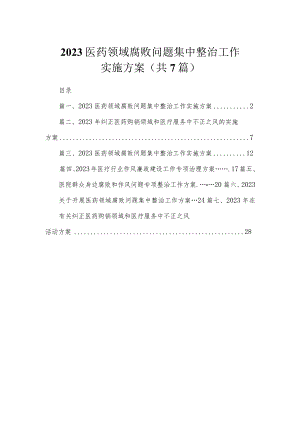 2023医药领域腐败问题集中整治工作实施方案（共7篇）.docx