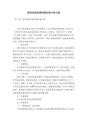 医院党建品牌创建实施方案七篇.docx