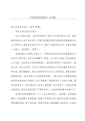 军训自我总结范文（19篇）.docx