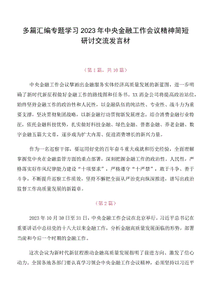 多篇汇编专题学习2023年中央金融工作会议精神简短研讨交流发言材.docx