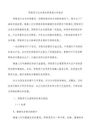 预制菜行业发展趋势展望分析报告.docx