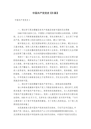 中国共产党党史【8篇】.docx