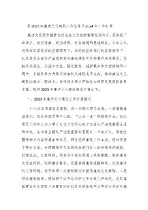 局2023年廉政文化建设工作总结及2024年工作打算.docx