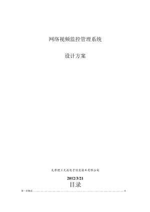 网络IP视频监控设计方案.docx