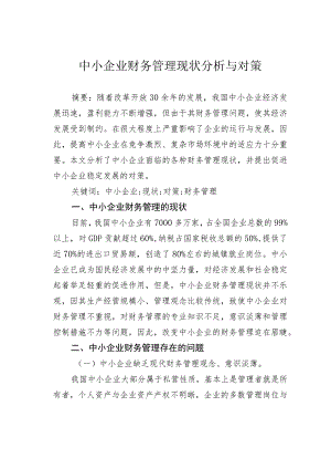 中小企业财务管理现状分析与对策.docx
