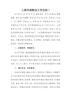 人居环境整治工作总结2篇.docx