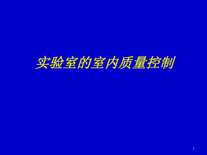 实验室的室内质量控制 检验科.ppt