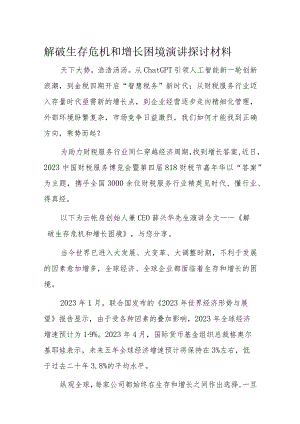 解破生存危机和增长困境演讲探讨材料.docx