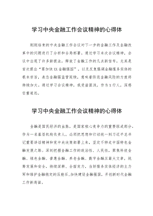 学习2023年中央金融工作会议精神的心得体会分享交流(二十八篇).docx