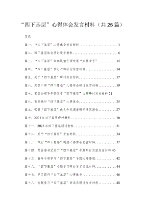 “四下基层”心得体会发言材料25篇（精编版）.docx