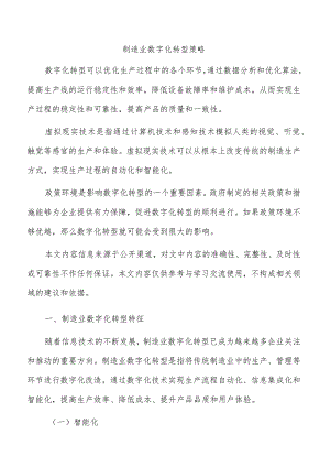 制造业数字化转型策略.docx