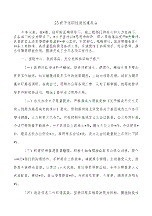 23班子述职述德述廉报告.docx