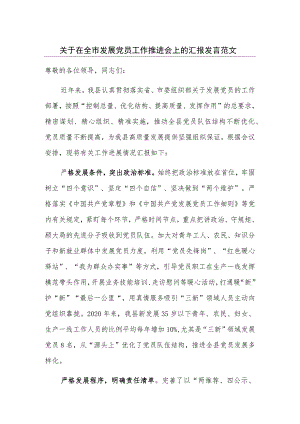 关于在全市发展党员工作推进会上的汇报发言范文.docx