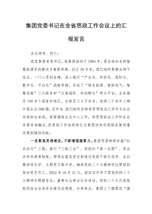 集团党委书记在全省思政工作会议上的汇报发言.docx