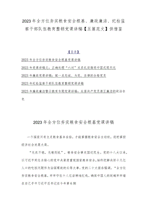 2023年全方位夯实粮食安全根基、廉政廉洁、纪检监察干部队伍教育整顿党课讲稿【五篇范文】供借鉴.docx