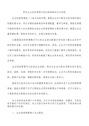 研究企业危机管理中的沟通策略和应对机制.docx