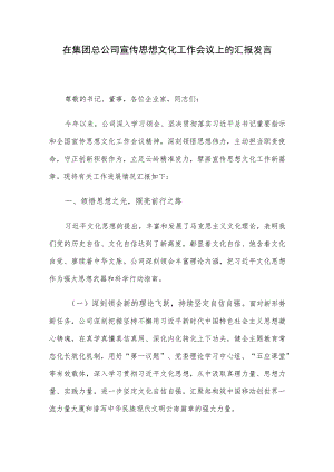 在集团总公司宣传思想文化工作会议上的汇报发言.docx