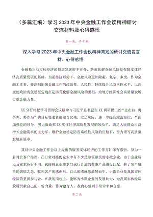 （多篇汇编）学习2023年中央金融工作会议精神研讨交流材料及心得感悟.docx